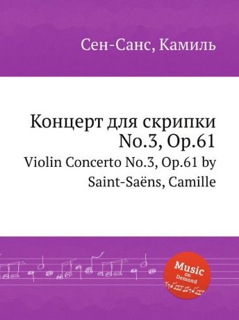 С. Сайнт-Саенс Концерт для скрипки No.3, Op.61