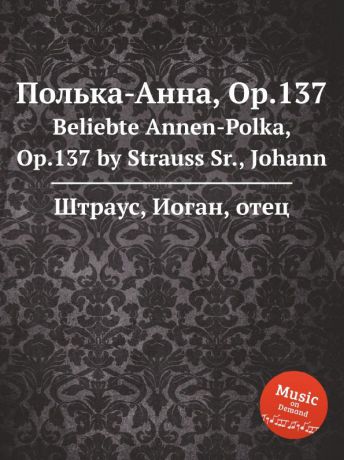 Д. Штраусс Полька-Анна, Op.137