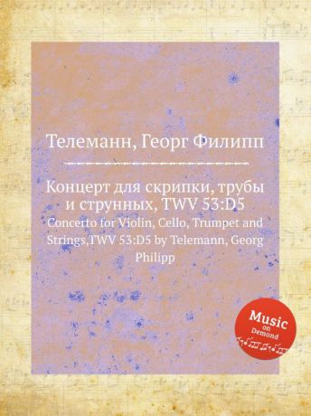 Г. Ф. Телеман Концерт для скрипки, трубы и струнных, TWV 53:D5