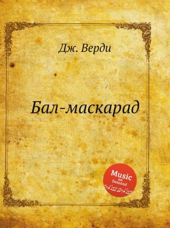 Дж. Верди Бал-маскарад