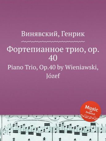 Ю. Венявский Фортепианное трио, op. 40. Piano Trio, Op.40 by Wieniawski, Jozef