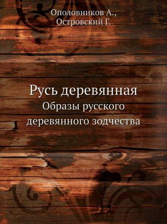 А. Ополовников Русь деревянная. Образы русского деревянного зодчества