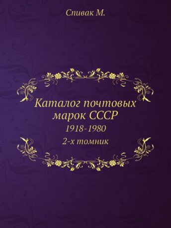 М. Спивак Каталог почтовых марок СССР. 1918-1980 2-х томник