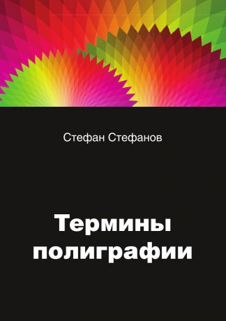 Стефанов С. Термины в полиграфии:. цвет, упаковка, этикетка, реклама и дефекты в печатной продукции