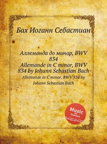 И. С. Бах Аллеманда до минор, BWV 834