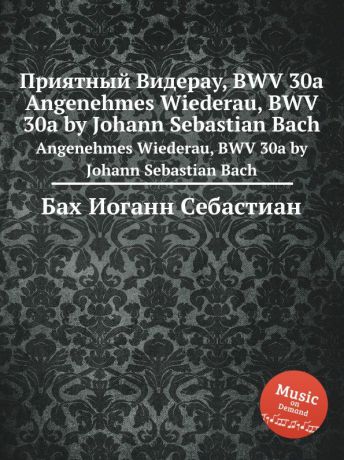 И. С. Бах Приятный Видерау, BWV 30a