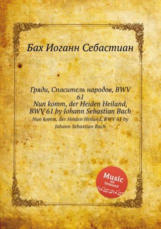 И. С. Бах Гряди, Спаситель народов, BWV 61