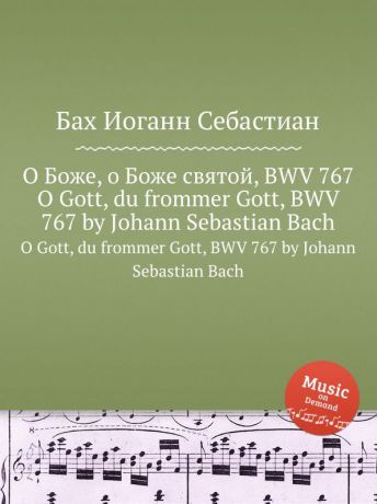 И. С. Бах О Боже, о Боже святой, BWV 767