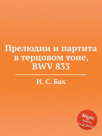 И. С. Бах Прелюдии и партита в терцовом тоне, BWV 833