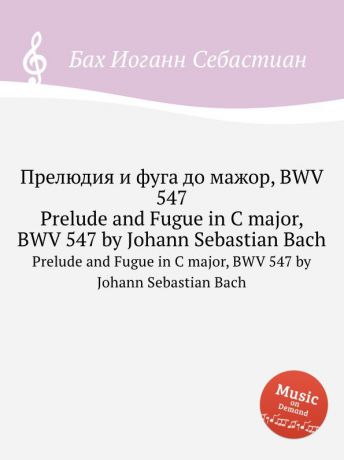 И. С. Бах Прелюдия и фуга до мажор, BWV 547