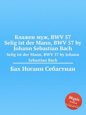 И. С. Бах Блажен муж, BWV 57