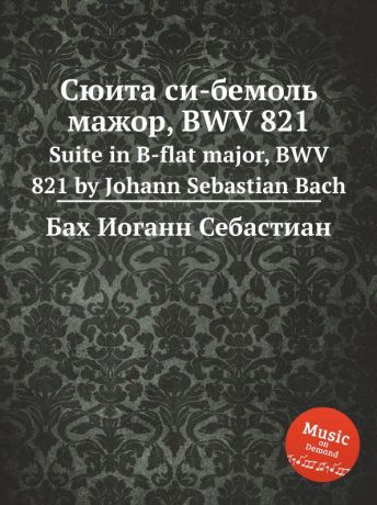 И. С. Бах Сюита си бемоль мажор, BWV 821