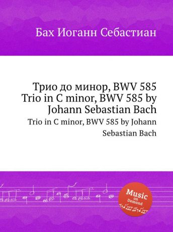 И. С. Бах Трио до минор, BWV 585