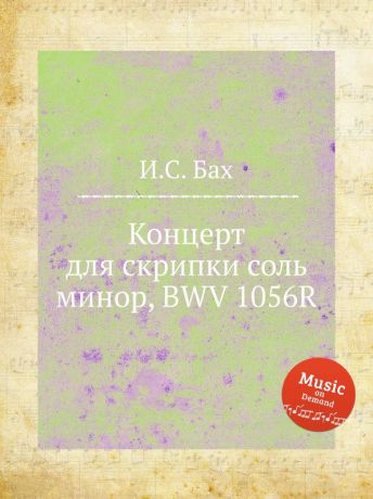 И. С. Бах Концерт для скрипки соль минор, BWV 1056R