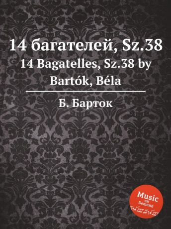 Б. Барток 14 багателей, Sz.38. 14 Bagatelles, Sz.38 by Bartok, Bela