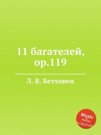 Л. В. Бетховен 11 багателей, ор.119