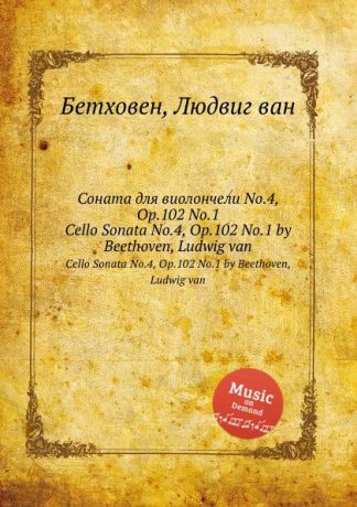 Л. В. Бетховен Соната для виолончели No.4, ор.102 No.1