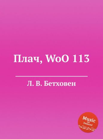 Л. В. Бетховен Плач, WoO 113