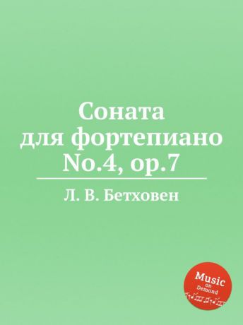 Л. В. Бетховен Соната для фортепиано No.4, ор.7