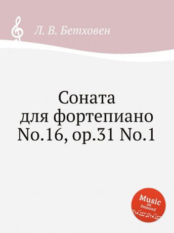 Л. В. Бетховен Соната для фортепиано No.16, ор.31 No.1