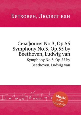 Л. В. Бетховен Симфония No.3, ор.55