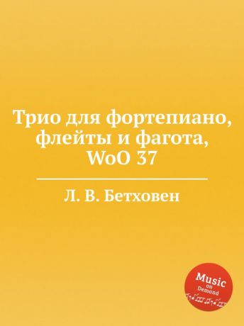Л. В. Бетховен Трио для фортепиано, флейты и фагота, WoO 37