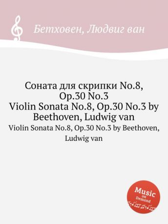 Л. В. Бетховен Соната для скрипки No.8, ор.30 No.3