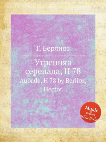 Г. Берлиоз Утренняя серенада, H 78. Aubade, H 78 by Berlioz, Hector