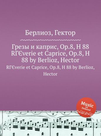 Г. Берлиоз Грезы и каприс, Op.8