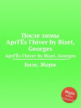 Ж. Бизе После зимы. Apres l.hiver by Bizet, Georges