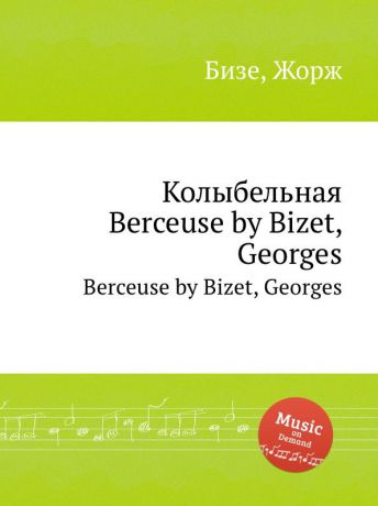 Ж. Бизе Колыбельная. Berceuse by Bizet, Georges
