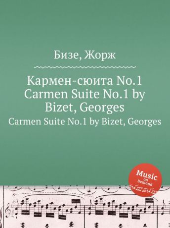 Ж. Бизе Кармен-сюита No.1. Carmen Suite No.1 by Bizet, Georges