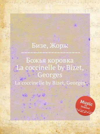 Ж. Бизе Божья коровка. La coccinelle by Bizet, Georges