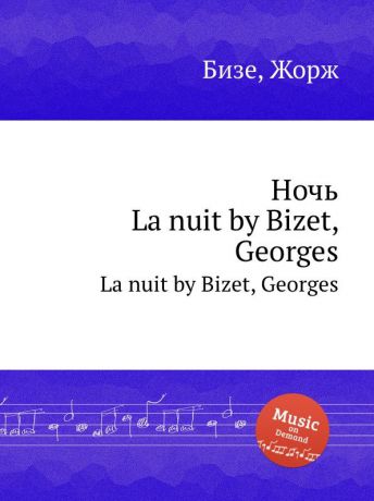 Ж. Бизе Ночь. La nuit by Bizet, Georges