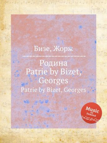 Ж. Бизе Родина. Patrie by Bizet, Georges