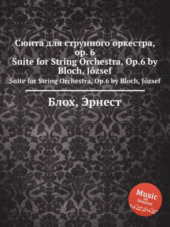 Д. Блох Сюита для струнного оркестра, op. 6. Suite for String Orchestra, Op.6 by Bloch, Jozsef
