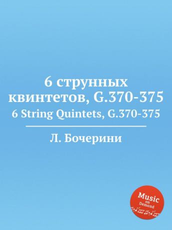 Л. Бочерини 6 струнных квинтетов, G.370-375. 6 String Quintets, G.370-375