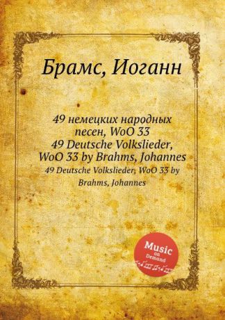 И. Брамс 49 немецких народных песен, WoO 33