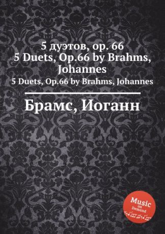 И. Брамс 5 дуэтов, ор.66