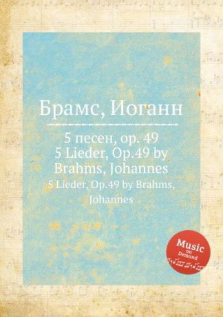 И. Брамс 5 песен, ор.49