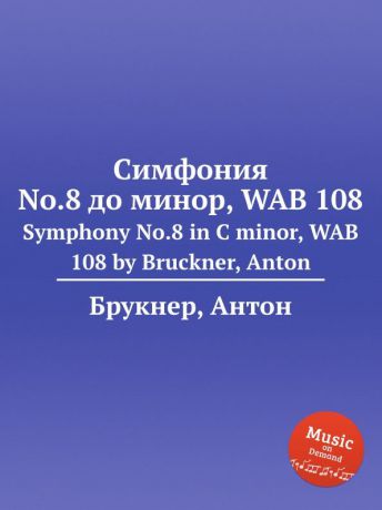А. Брукнер Симфония No.8 до минор, WAB 108. Symphony No.8 in C minor, WAB 108