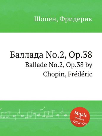 Ф. Чопен Баллада No.2, Op.38. Ballade No.2, Op.38