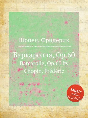 Ф. Шопен Баркаролла, Op.60. Barcarolle, Op.60