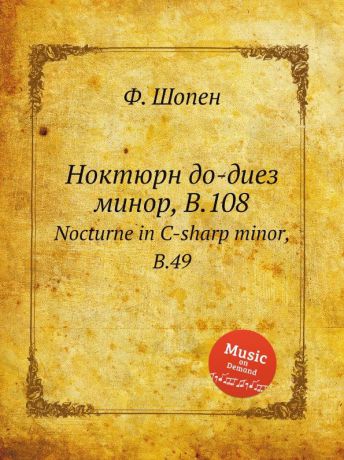 Ф. Шопен Ноктюрн до-диез минор, B.108. Nocturne in C-sharp minor, B.49