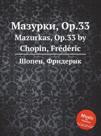 Ф. Шопен Мазурки, Op.33. Mazurkas, Op.33