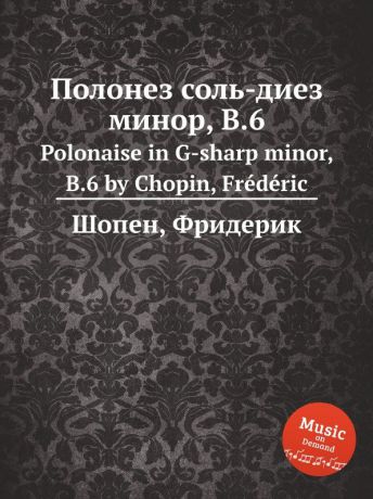 Ф. Шопен Полонез соль-диез минор, B.6. Polonaise in G-sharp minor, B.6