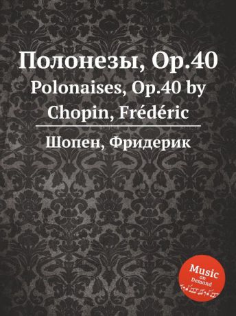 Ф. Шопен Полонезы, Op.40. Polonaises, Op.40