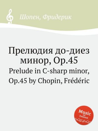 Ф. Шопен Прелюдия до-диез минор, Op.45. Prelude in C-sharp minor, Op.45