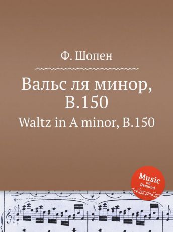 Ф. Шопен Вальс ля минор, B.150. Waltz in A minor, B.150