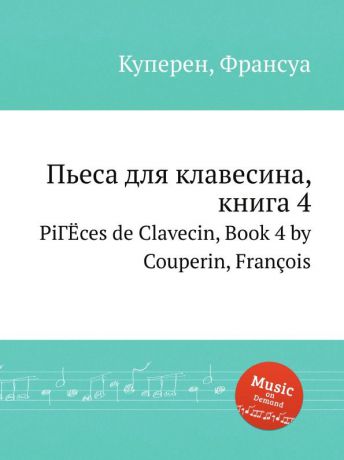 Ф. Куперин Пьеса для клавесина, книга 4